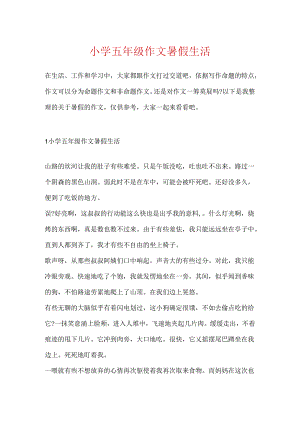 小学五年级作文暑假生活.docx