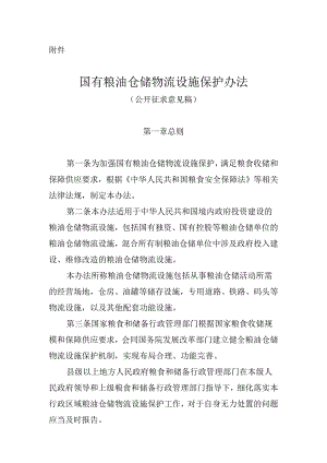 国有粮油仓储物流设施保护办法（征求意见稿）.docx