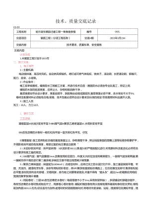 单身宿舍楼屋面工程技术交底.docx