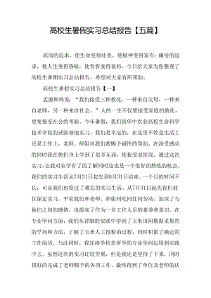 大学生暑假实习总结报告【五篇】.docx