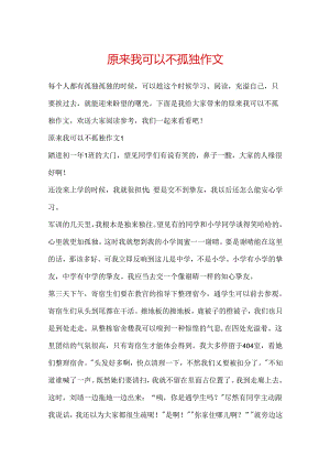 原来我可以不孤独作文.docx