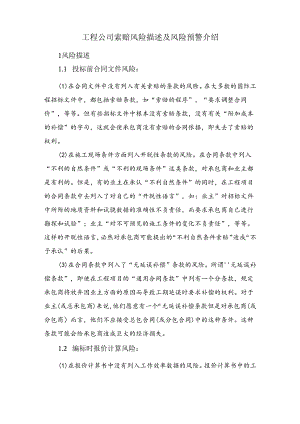 工程公司索赔风险描述及风险预警介绍.docx