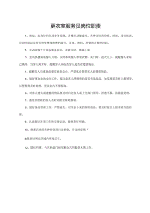 更衣室服务员岗位职责.docx