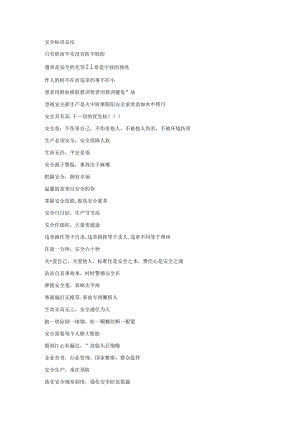 安全标语总结.docx