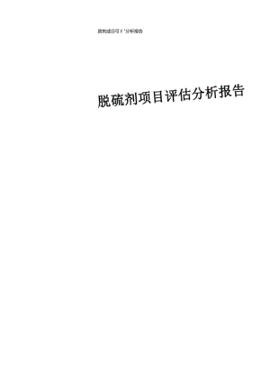 脱硫剂项目可行性分析报告-20240602162820.docx