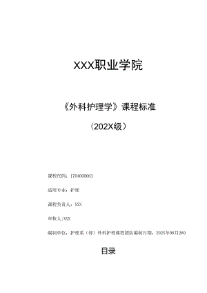 职业技术学校《外科护理学》课程标准.docx