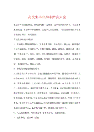 大学生毕业励志赠言大全.docx