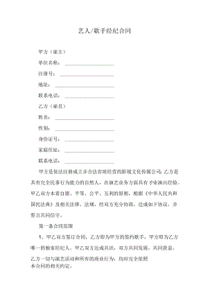 艺人经纪合同.docx