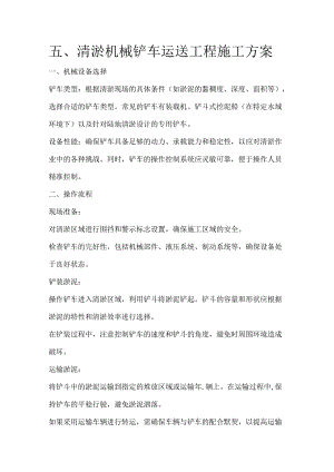 清淤工程-清淤机械铲车运送工程施工方案.docx