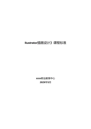 职业技术学校《Illustrator插画设计》课程标准cuo.docx