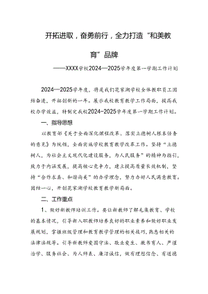 学校2024—2025学年度第一学期工作计划.docx