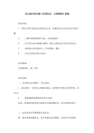 幼儿园大班主题《文明礼仪从我做起》教案.docx