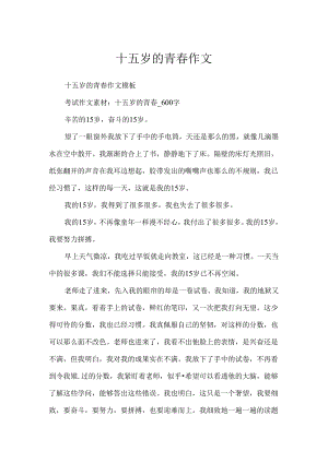 十五岁的青春作文.docx
