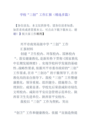 学校三创工作汇报精选多篇.docx