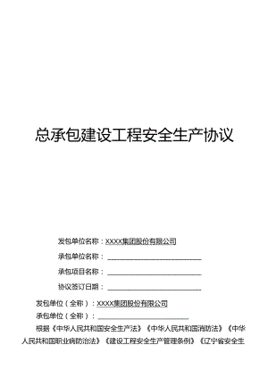 总承包建设工程安全生产协议（最新版本）.docx