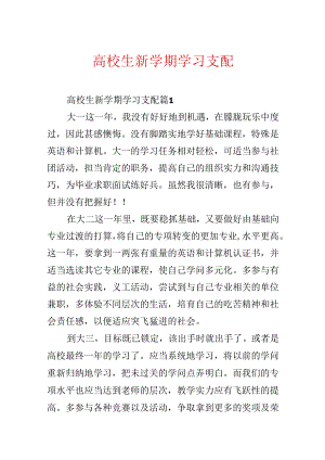 大学生新学期学习计划.docx