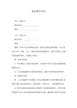 菜品教学合同.docx