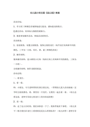 幼儿园小班主题《逛公园》教案.docx