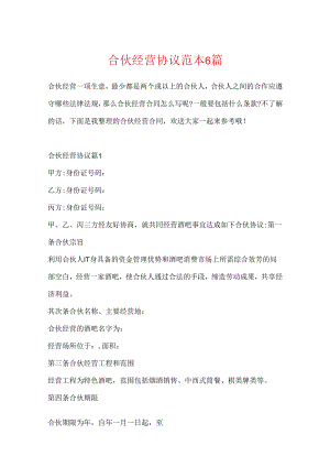 合伙经营协议范本6篇.docx