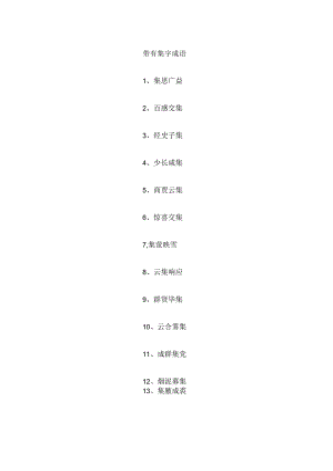 带有集字成语.docx