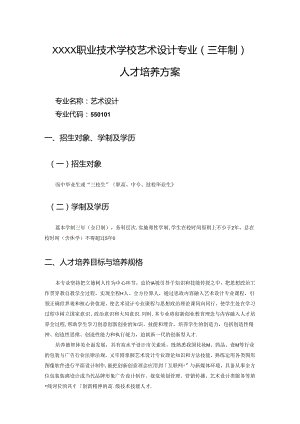 职业技术学校艺术设计专业（三年制）人才培养方案.docx
