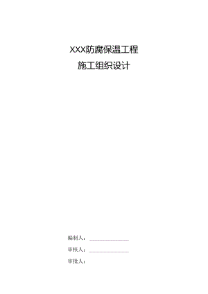 防腐保温工程施工方案.docx