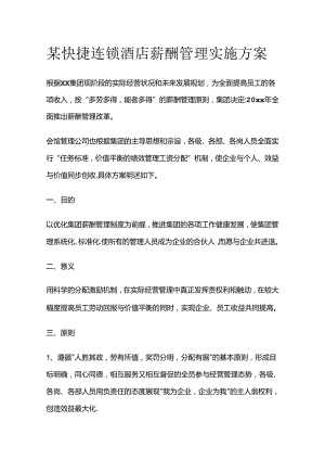 某快捷连锁酒店薪酬管理实施方案全套.docx