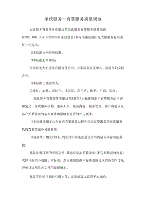 家政服务——育婴服务质量规范.docx
