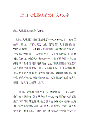 唐山大地震观后感作文450字.docx
