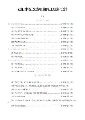 老旧小区改造项目施工组织设计.docx