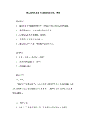 幼儿园大班主题《田鼠太太的项链》教案.docx