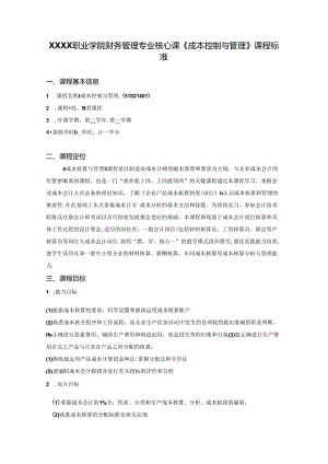 职业学院财务管理专业核心课《成本控制与管理》课程标准.docx