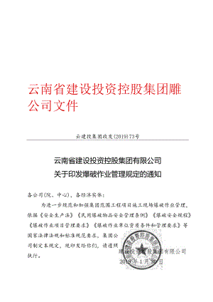 附件关于印发爆破作业管理规定的通知.docx