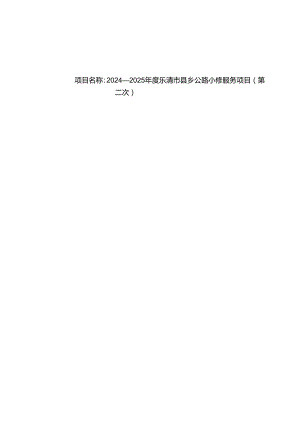 县乡公路小修服务项目(第二次)招标文件.docx