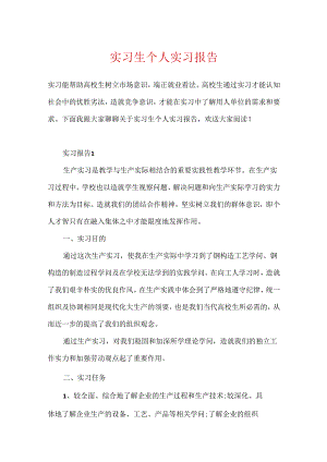 实习生个人实习报告.docx