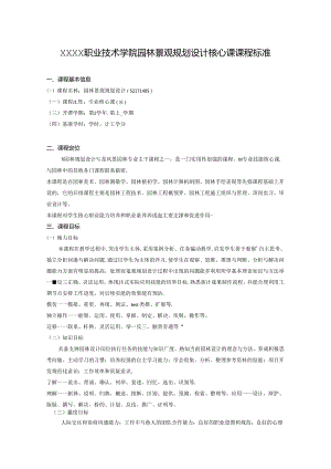 职业技术学院园林景观规划设计核心课课程标准.docx