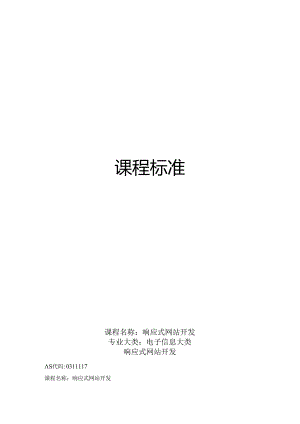 职业技术学校《响应式网站开发bootstrap》课程标准.docx
