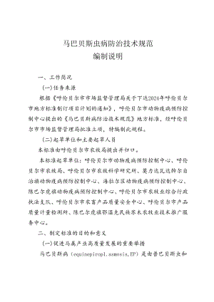 马巴贝斯虫病防治技术规范编制说明.docx