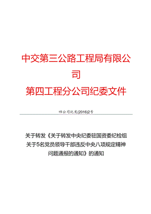 四公司纪发【2016】2号关于转发《关于转发中央纪委驻国资委纪检组关于5名党员领导干部违反中央八项规定精神问题通报的通知》的通知.docx