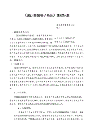 职业技术学校《医疗器械电子商务》课程标准.docx
