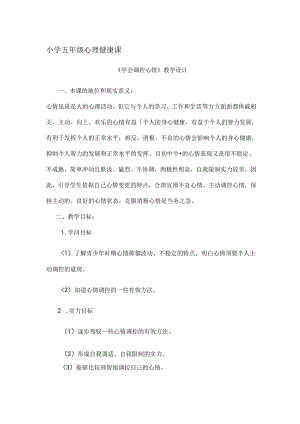 小学五年级心理健康课学会调控情绪.docx