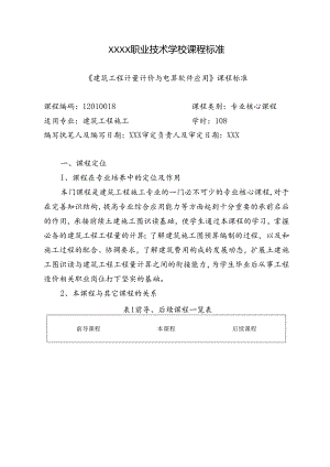 职业技术学校《建筑工程计量计价与电算软件应用》课程标准.docx