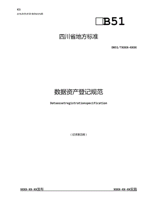 数据资产登记规范.docx