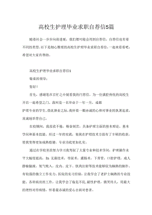大学生护理毕业求职自荐信5篇.docx