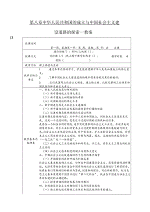 第八章中华人民共和国的成立与中国社会主义建设道路的探索教案.docx
