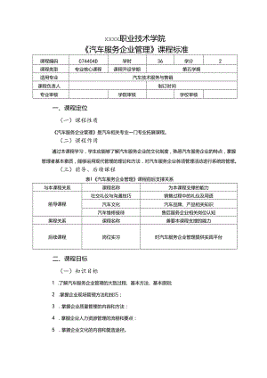 职业技术学院《汽车服务企业管理》课程标准.docx