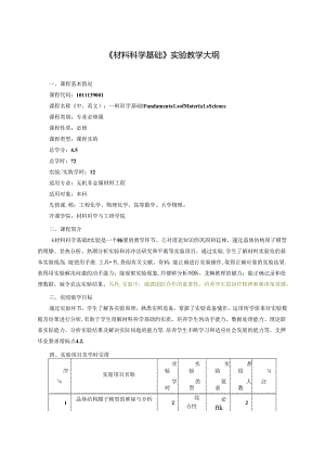 无机非金属材料工程《材料科学基础》实验教学大纲.docx