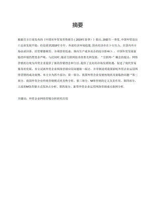 新型外贸企业网络营销模式与应用研究.docx