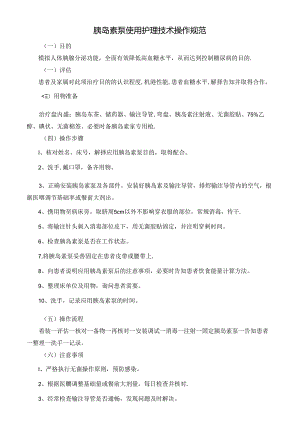 胰岛素泵使用护理技术操作规范.docx