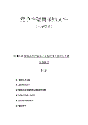 金桥校区食堂厨房设备采购项目招标文件.docx